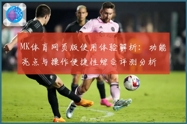 MK体育网页版使用体验解析：功能亮点与操作便捷性综合评测分析