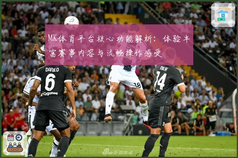 MK体育平台核心功能解析：体验丰富赛事内容与流畅操作感受