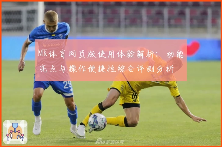 MK体育网页版使用体验解析：功能亮点与操作便捷性综合评测分析