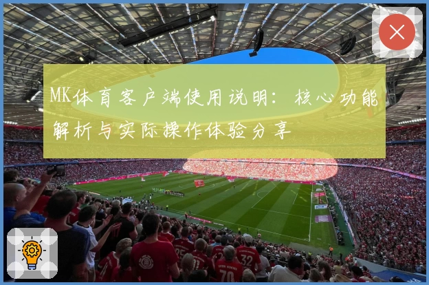 MK体育客户端使用说明：核心功能解析与实际操作体验分享