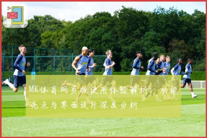 MK体育网页版使用体验解析：功能亮点与界面设计深度分析