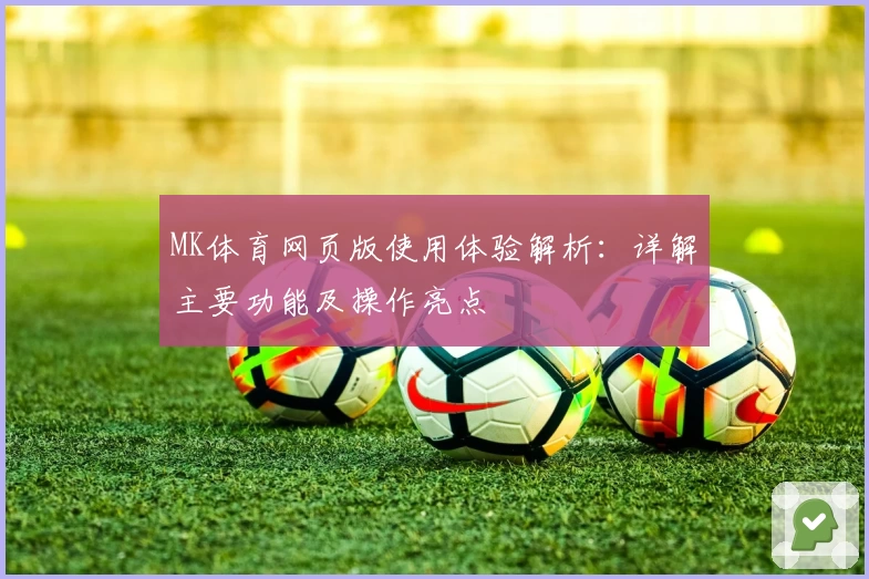 MK体育网页版使用体验解析：详解主要功能及操作亮点